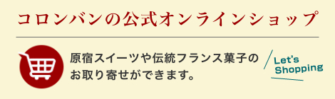 コロンバンオンラインショッピング