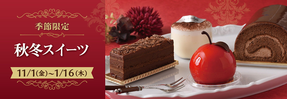 2019秋冬スイーツ