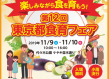 第12回東京都食育フェアのご案内