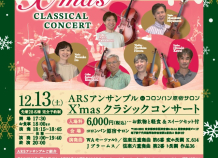 原宿サロンにて12/13「Xmasクラッシックコンサート」開催