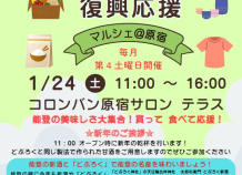 第8回 能登復興応援 原宿マルシェ 1/24開催