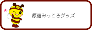 原宿みっころグッズ