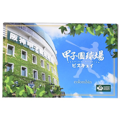 甲子園球場ビスキュイ