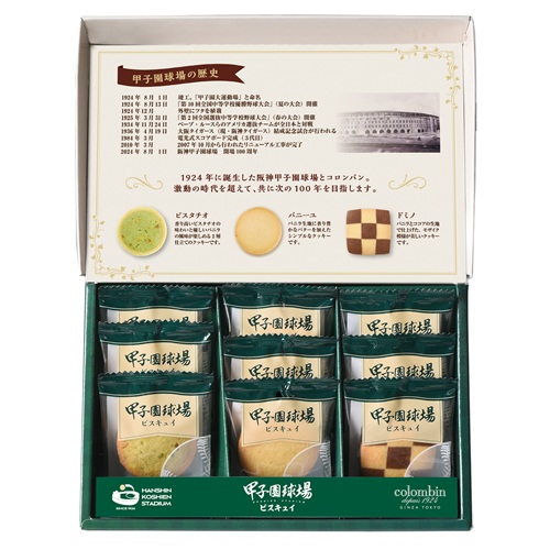 甲子園球場ビスキュイ