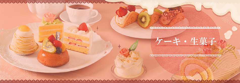 ケーキ・生菓子