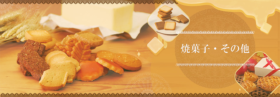 焼き菓子・その他
