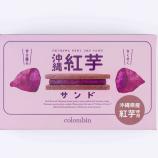 沖縄紅芋サンド