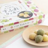 埼玉さくほろすふれクッキー