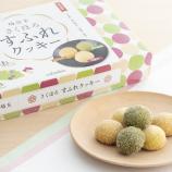 埼玉さくほろすふれクッキー