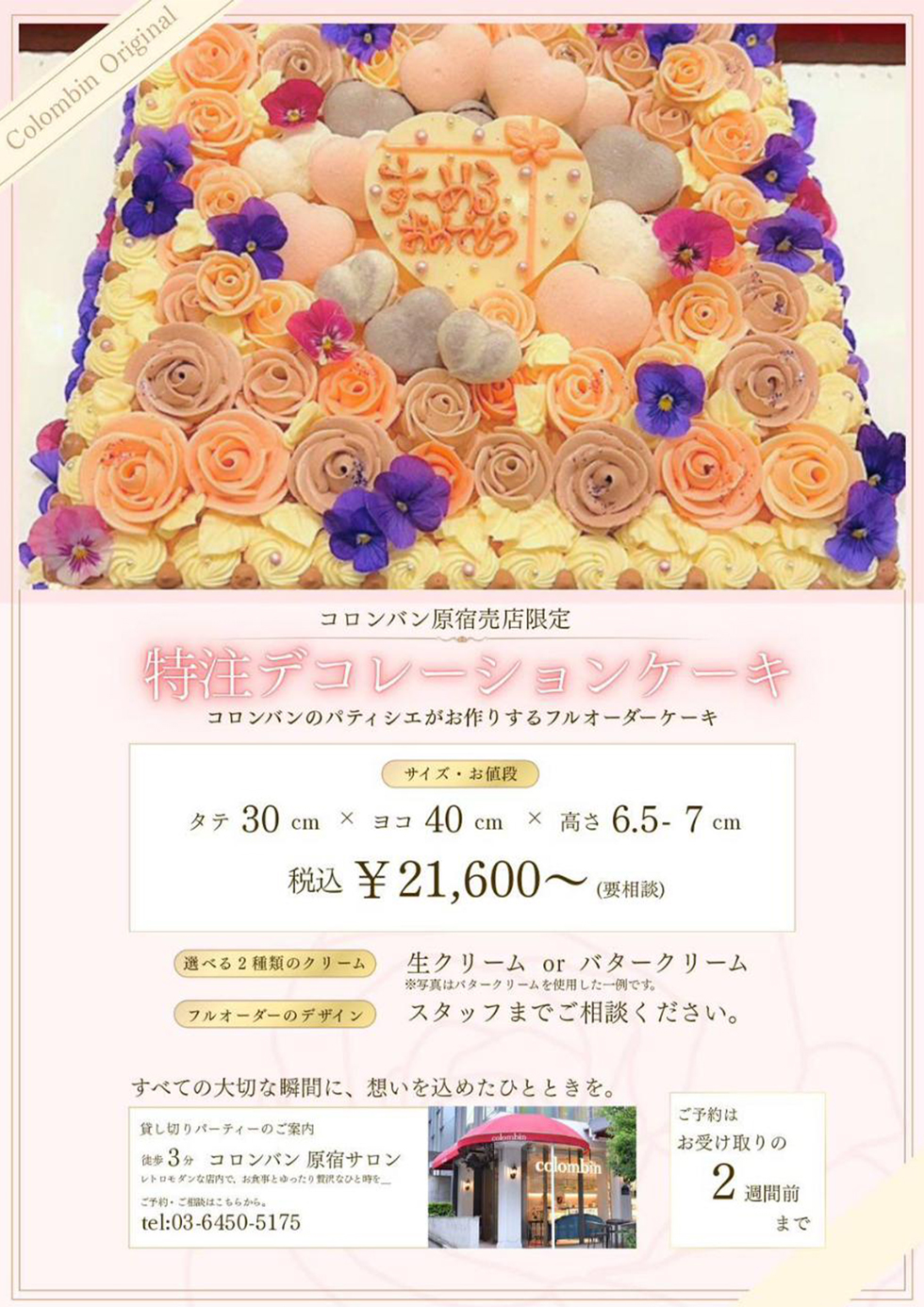 https://www.colombin.co.jp/shop/harajyukubaiten_orderdeco.jpg