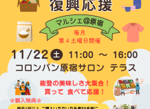 第7回 能登復興応援 原宿マルシェ 11/22開催