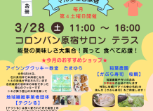 第10回 能登復興応援 原宿マルシェ 2/28開催